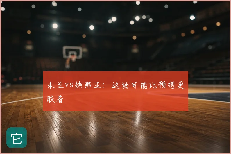 米兰vs热那亚:这场可能比预想更胶着