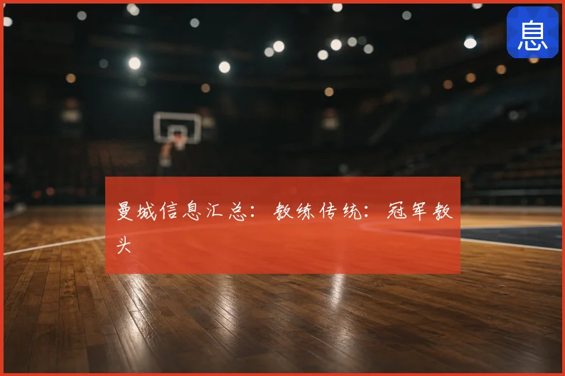 曼城信息汇总:教练传统:冠军教头