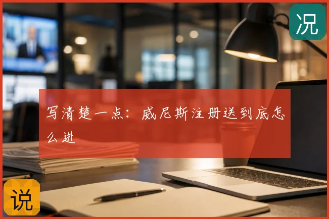 写清楚一点：威尼斯注册送到底怎么进