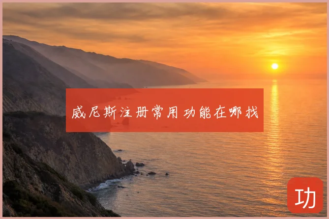 威尼斯注册常用功能在哪找