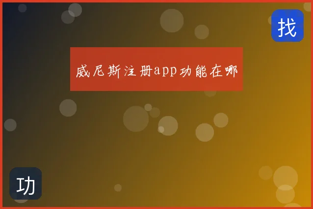 威尼斯注册app功能在哪