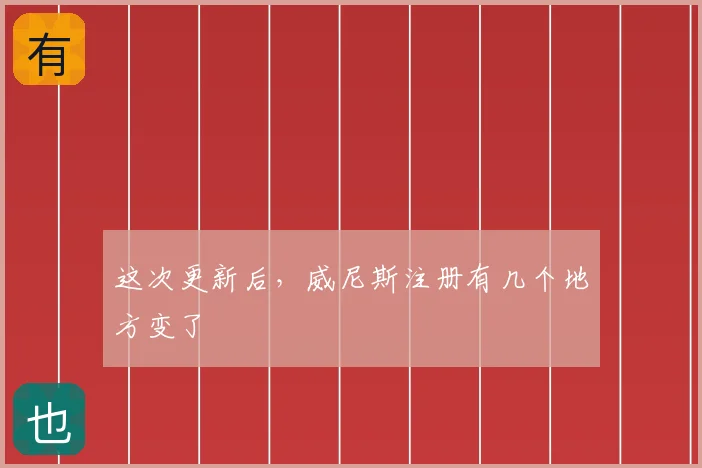 这次更新后，威尼斯注册有几个地方变了