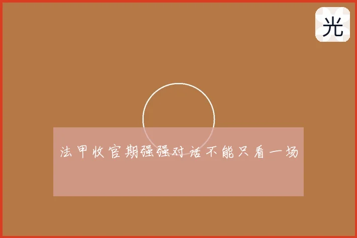 法甲收官期强强对话不能只看一场