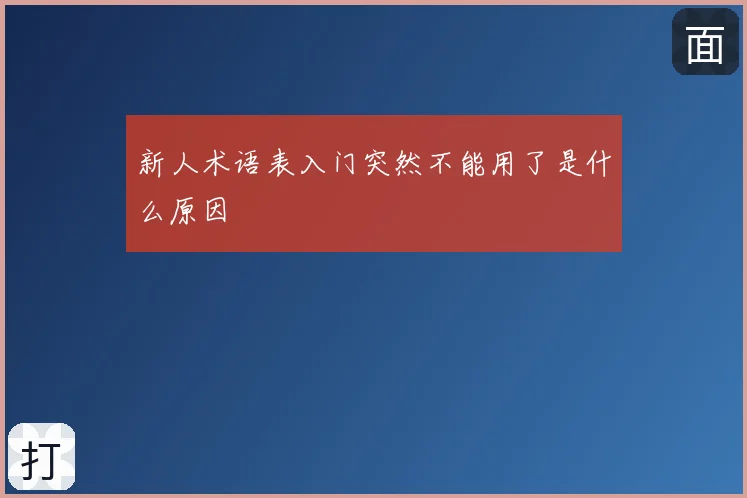 新人术语表入门突然不能用了是什么原因